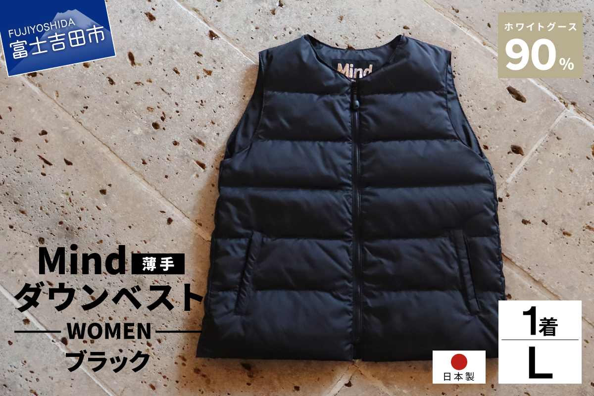高品質 ダウンベスト（薄手）880フィルパワー レディース 日本製 Mind 羽毛 Lサイズ ブラック