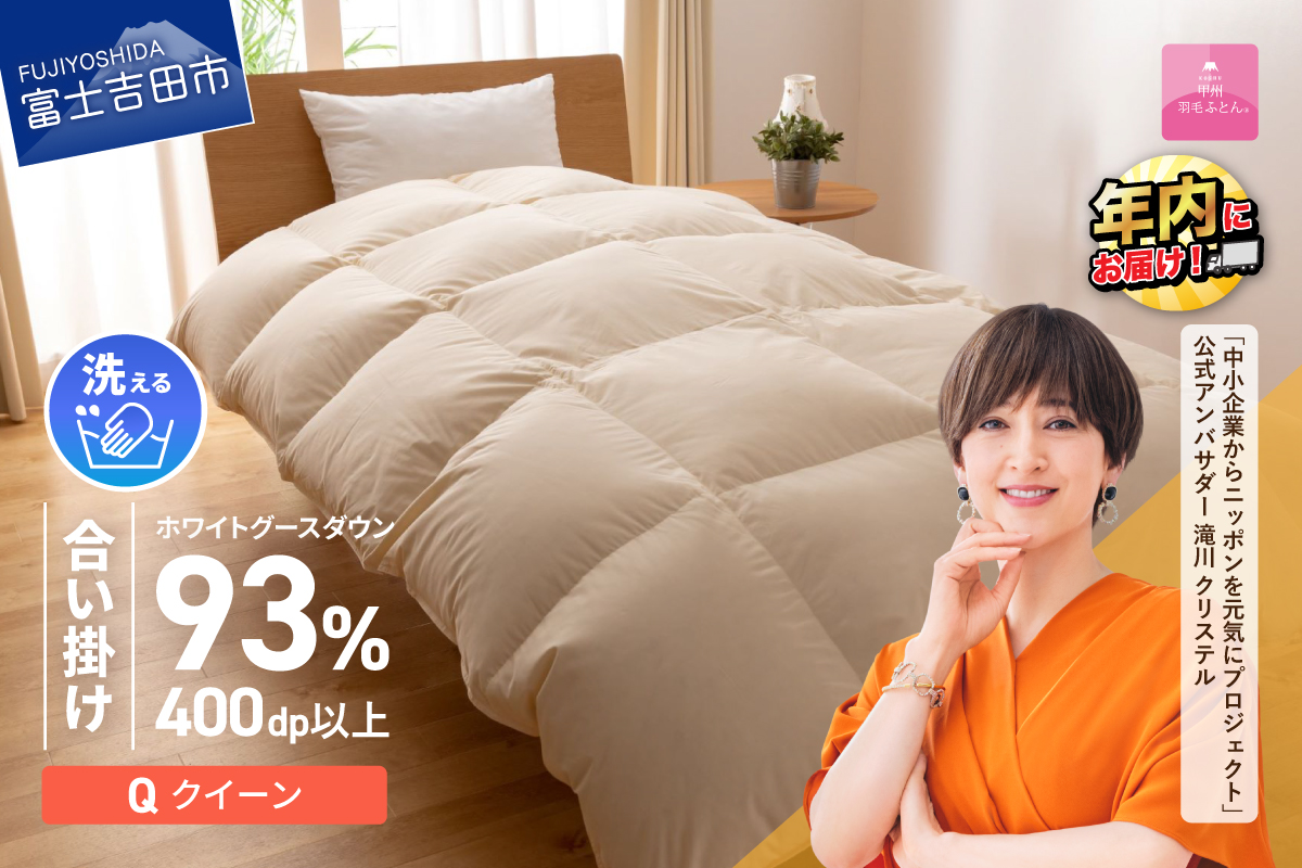 【甲州羽毛合い掛けふとん】手洗いできるロイヤルゴールドホワイトグース93％（クイーン/アイボリー）