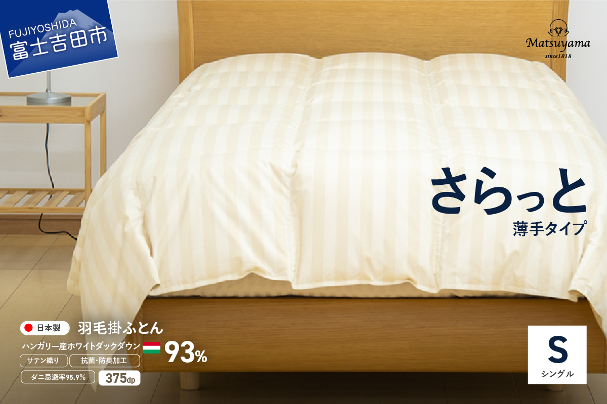 【ダニ忌避率95.9%】さらっと薄手タイプの羽毛布団　ライトベージュ（シングル）