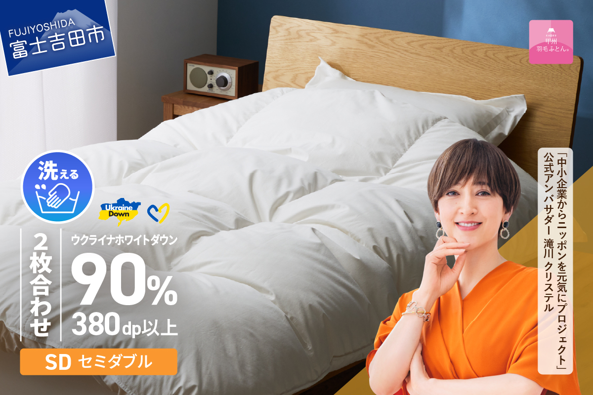 【甲州羽毛2枚合わせふとん】手洗いできるウクライナホワイトダウン90% ホワイト（セミダブル) ふとんカバー付