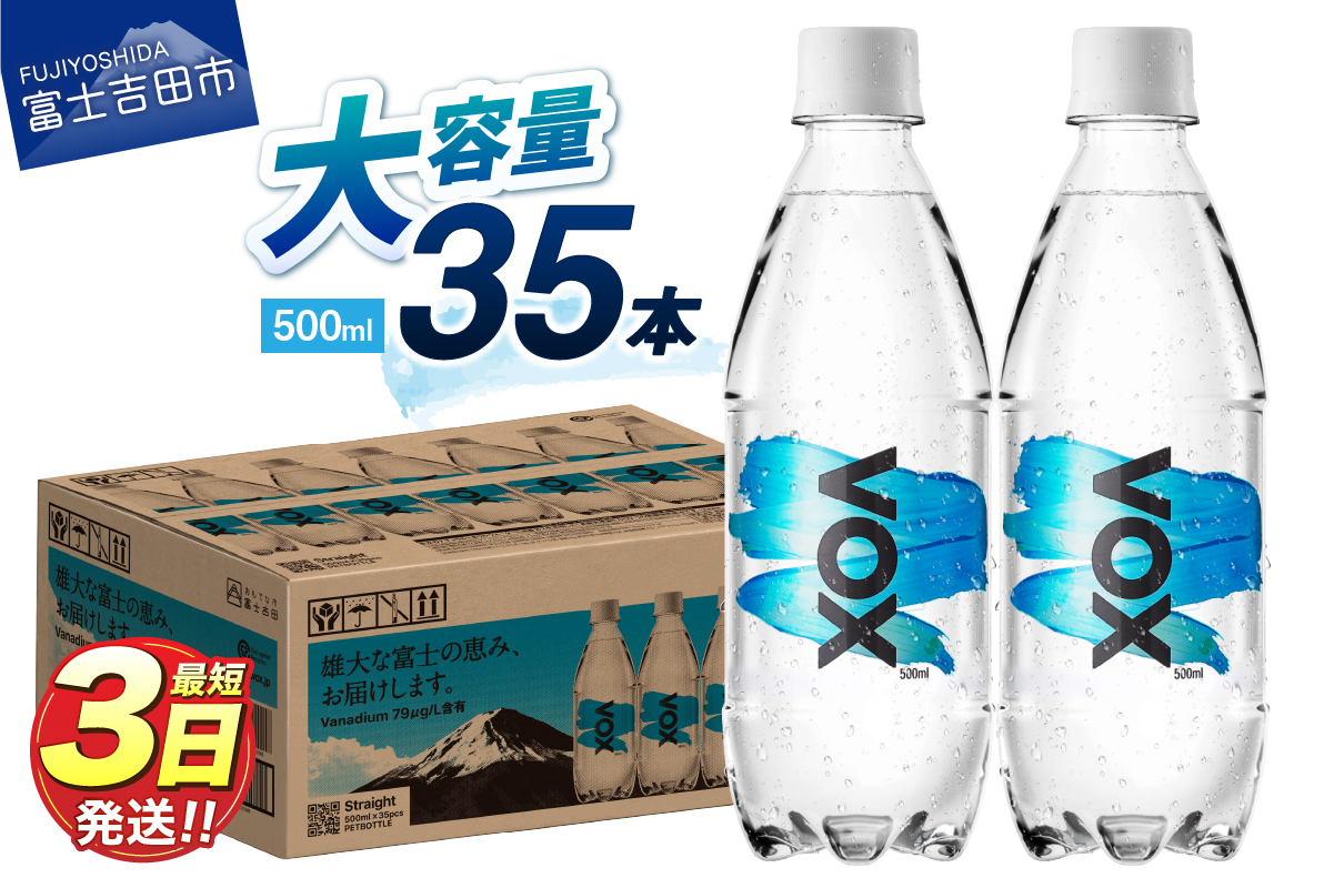 【最短3日発送】VOX ストレート バナジウム 強炭酸水 35本 500ml 【富士吉田市限定カートン】