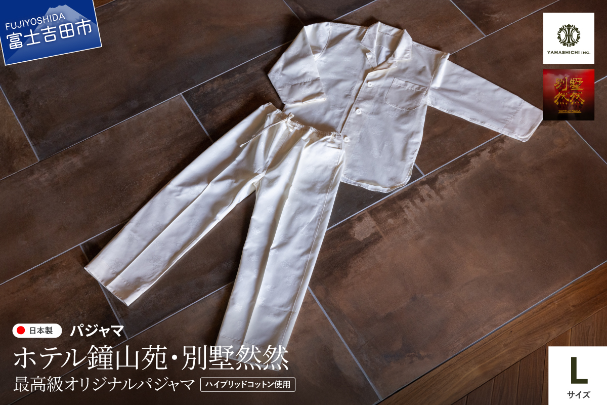 【ホテル鐘山苑・別墅然然】最高級オリジナルパジャマ　Lサイズ