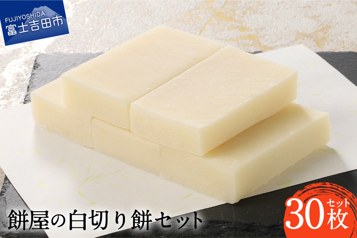 餅屋の白切り餅 30枚セット