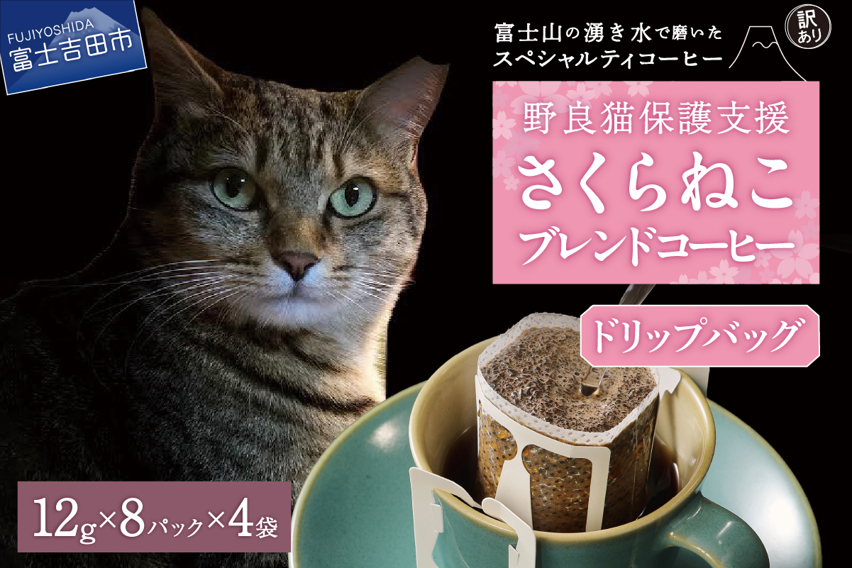 【訳あり】野良猫保護支援 さくらねこ ブレンドコーヒー 富士山の湧き水で磨いた スペシャルティコーヒー ドリップ 12g×32袋