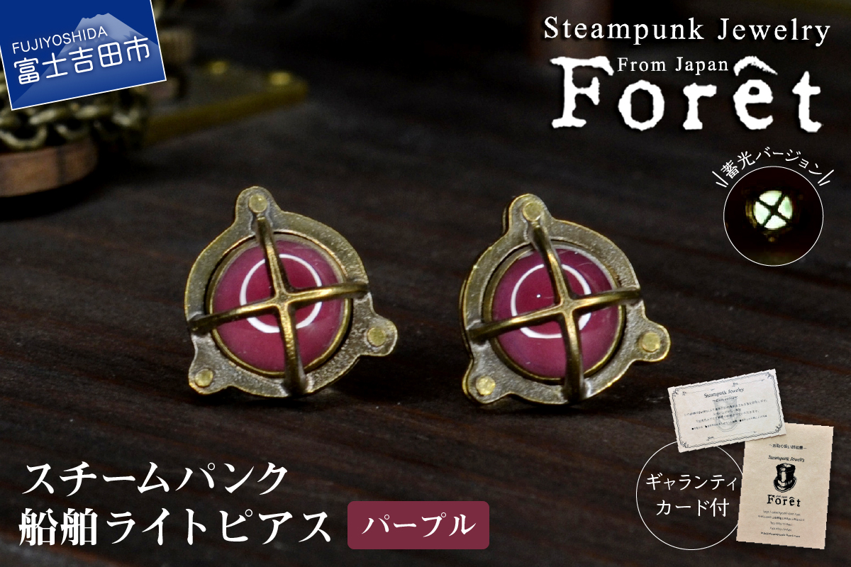 Steampunk スチームパンク 船舶ライト ピアス 【パープル】