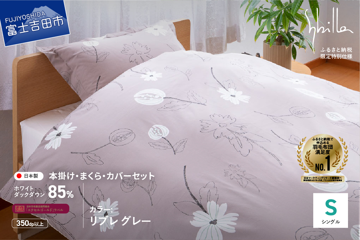 【Sybilla】羽毛ふとん4点セット（シングル）リブレ グレー【創業100年】