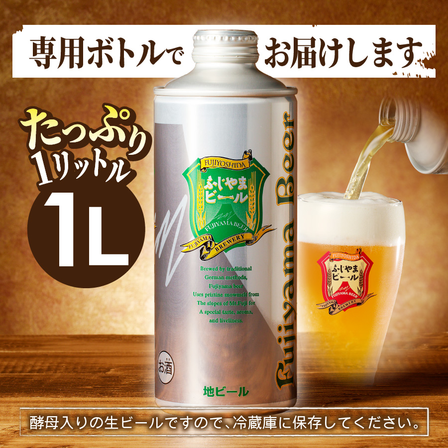 【毎月お届け！】「ふじやまビール」　1L× 3種類セット 定期便
