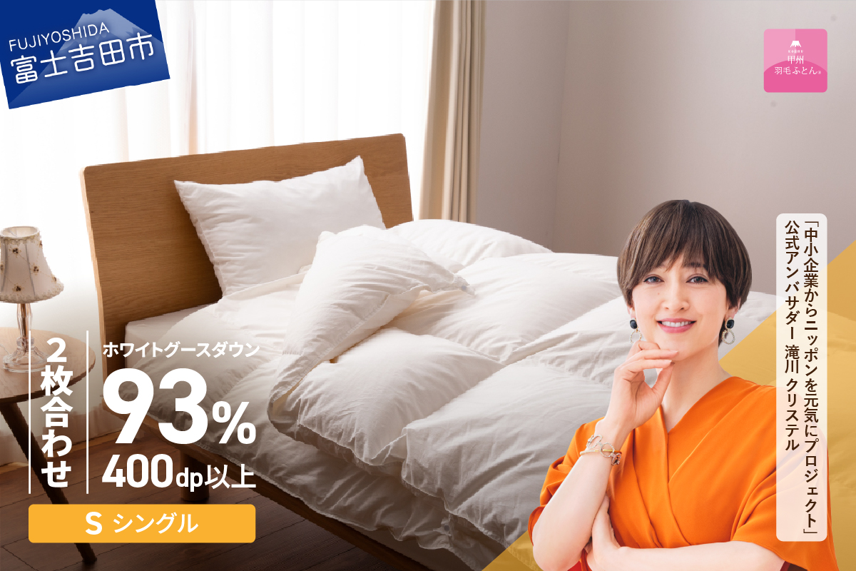 【甲州羽毛ふとん】ロイヤルグース93%抗菌・抗ウイルス加工羽毛2枚合せふとん（シングル/ホワイト）