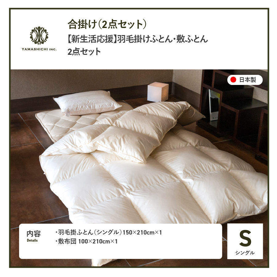 【新生活応援】羽毛合い掛けふとん 敷ふとん 2点セット(シングル)
