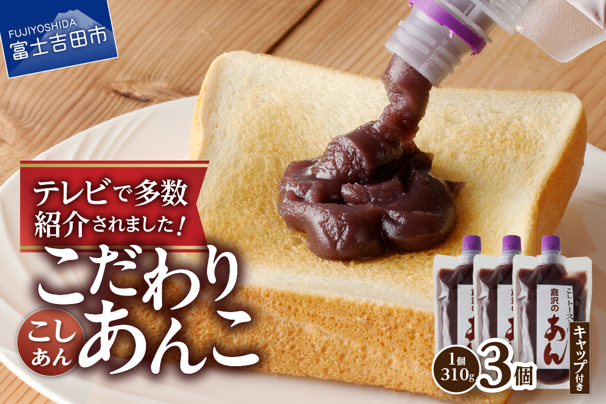 富士山の伏流水を使用した あんこ好きのためのこだわりトースト用あんこ310ｇ×3個（キャップ付き）【こしあん】