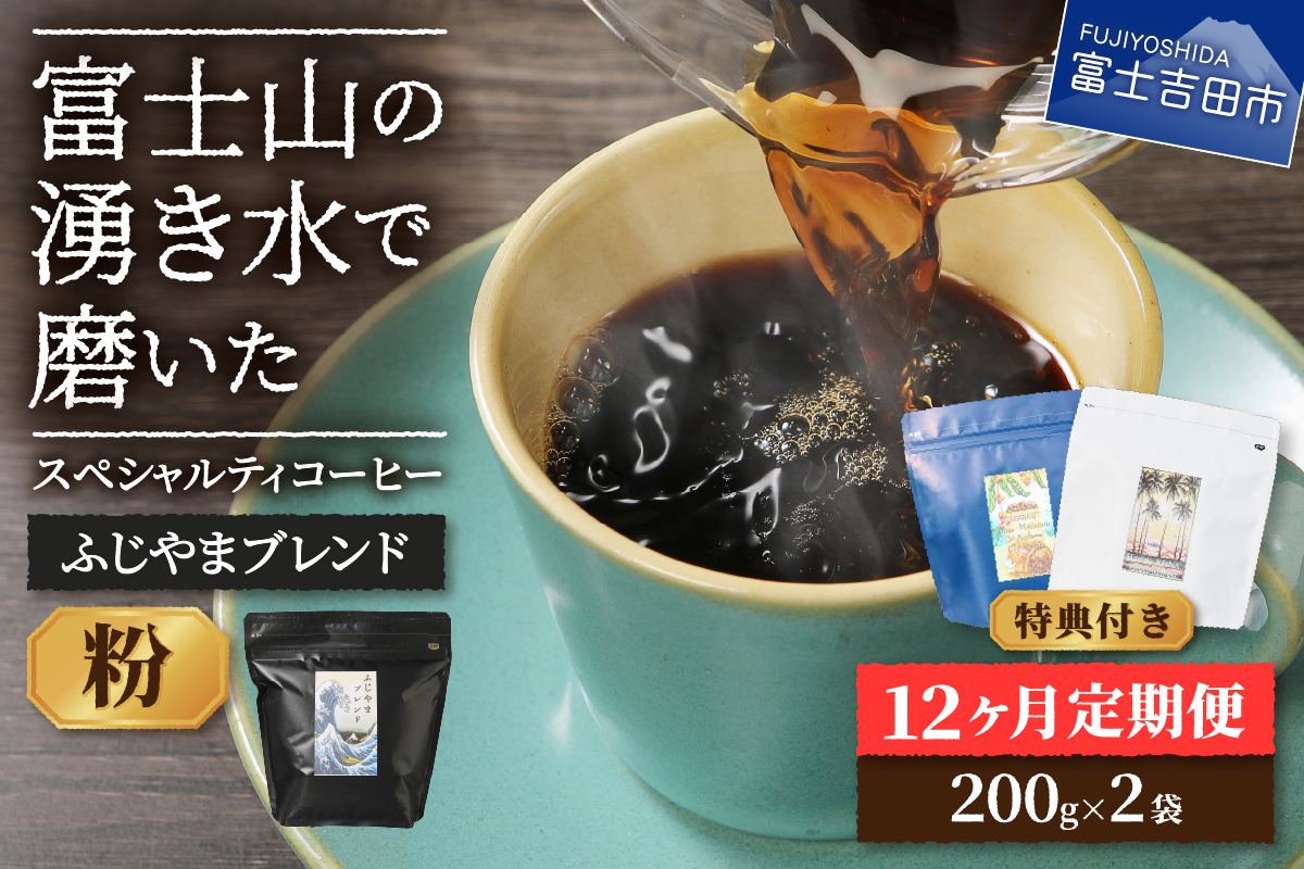 メール便発送「ふじやまブレンド　2個セット」　富士山の湧き水で磨いた スペシャルティコーヒー定期便（粉400g）12ヶ月