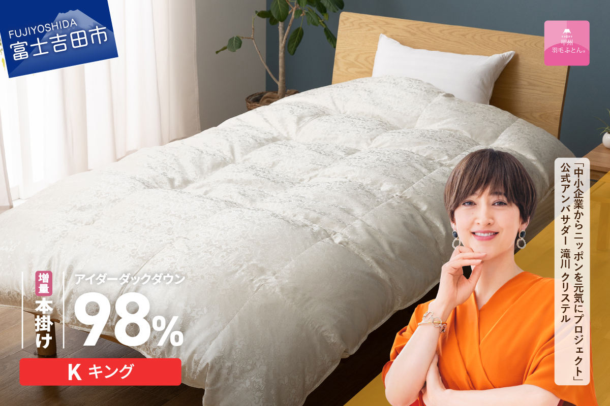 【甲州羽毛ふとん】増量本掛けシルクジャガード手選別アイダーダウン（キング）