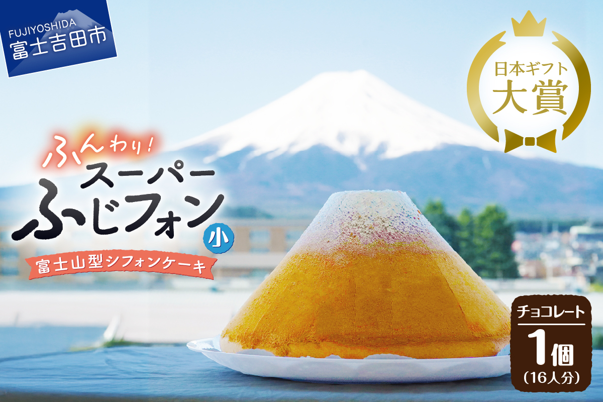 富士山の形のシフォンケーキ　ふじフォン（SP小）　チョコレート　16人分