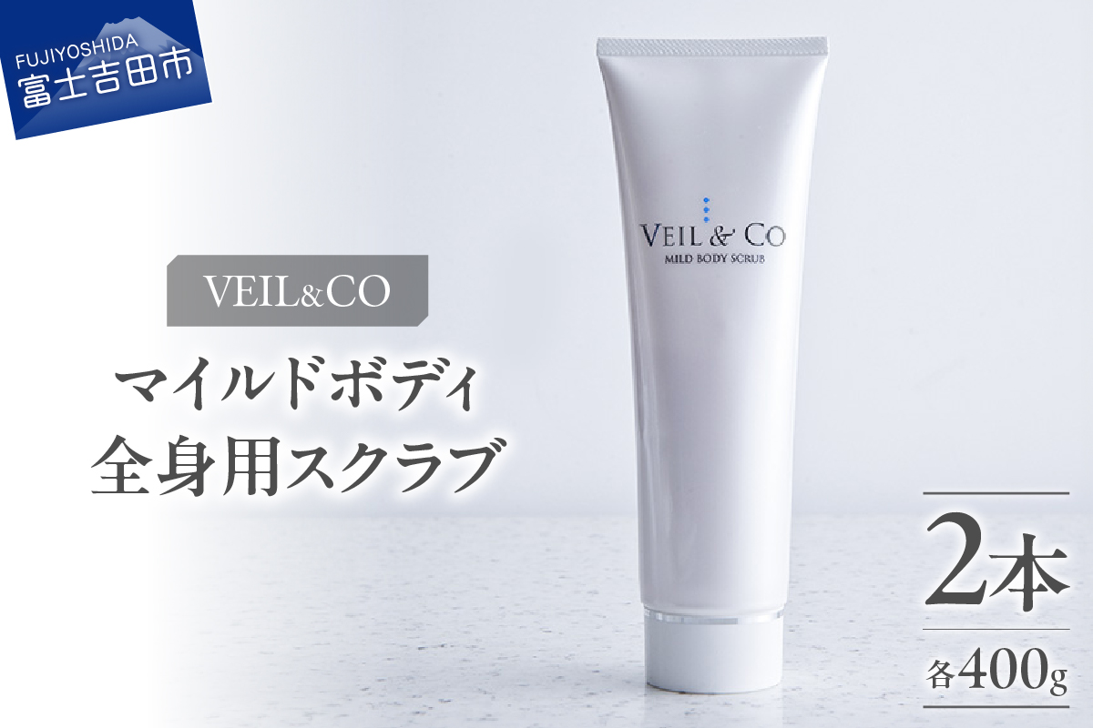 ベールアンドコー マイルドボディスクラブ（全身用スクラブ）2本