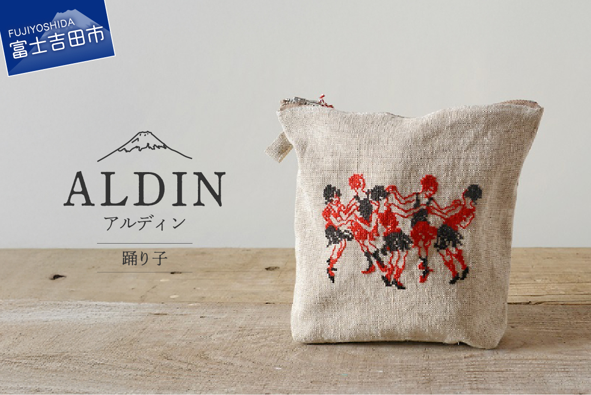 【手作業限定生産】 アルディン製ポーチ　踊り子