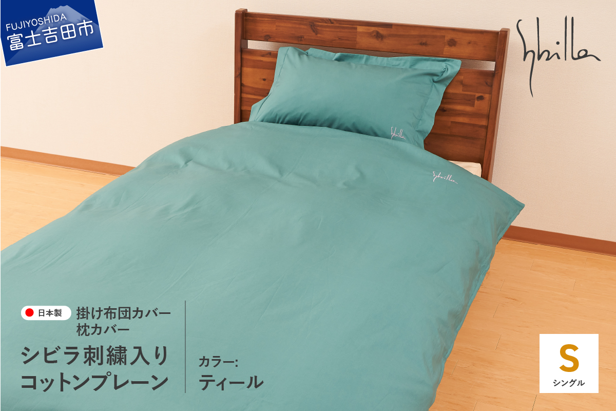 Sybilla(シビラ)刺繍入りコットンプレーン　掛け布団カバー　枕カバーセット　ティール