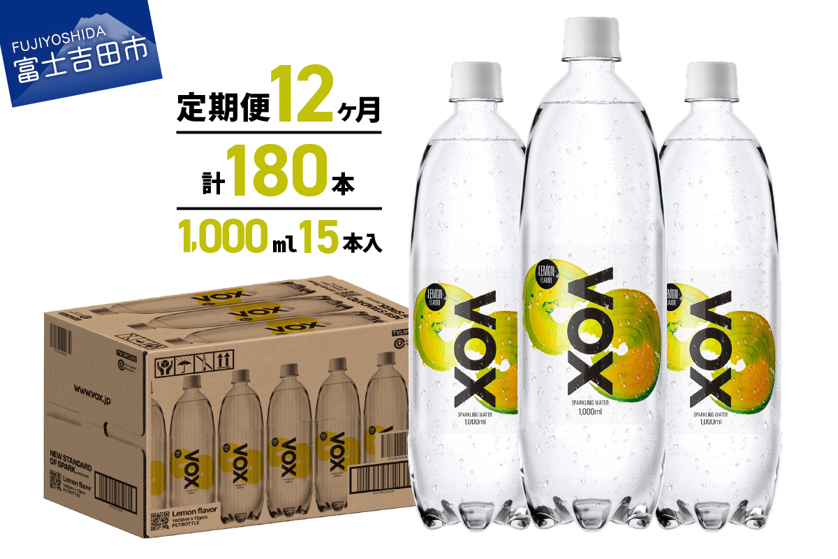 【12か月定期便】VOX バナジウム 強炭酸水 1000ml 15本(レモンフレーバー)