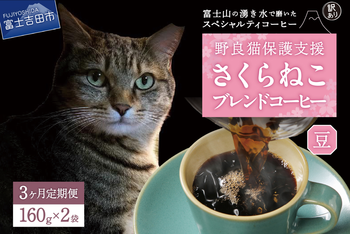 メール便発送【訳ありコーヒー定期便】さくらねこ支援コーヒーセット（豆）3ヶ月