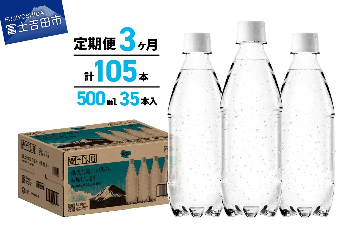 【3か月定期便】VOX バナジウム 強炭酸水 500ml 35本 ラベルレス【富士吉田市限定カートン】
