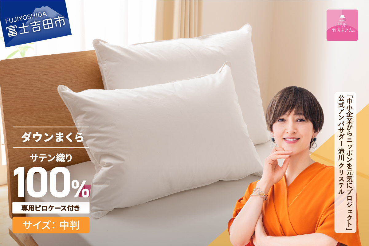 【甲州羽毛ふとん】ダウンまくら中判(1個)　ピローケース付(1枚)