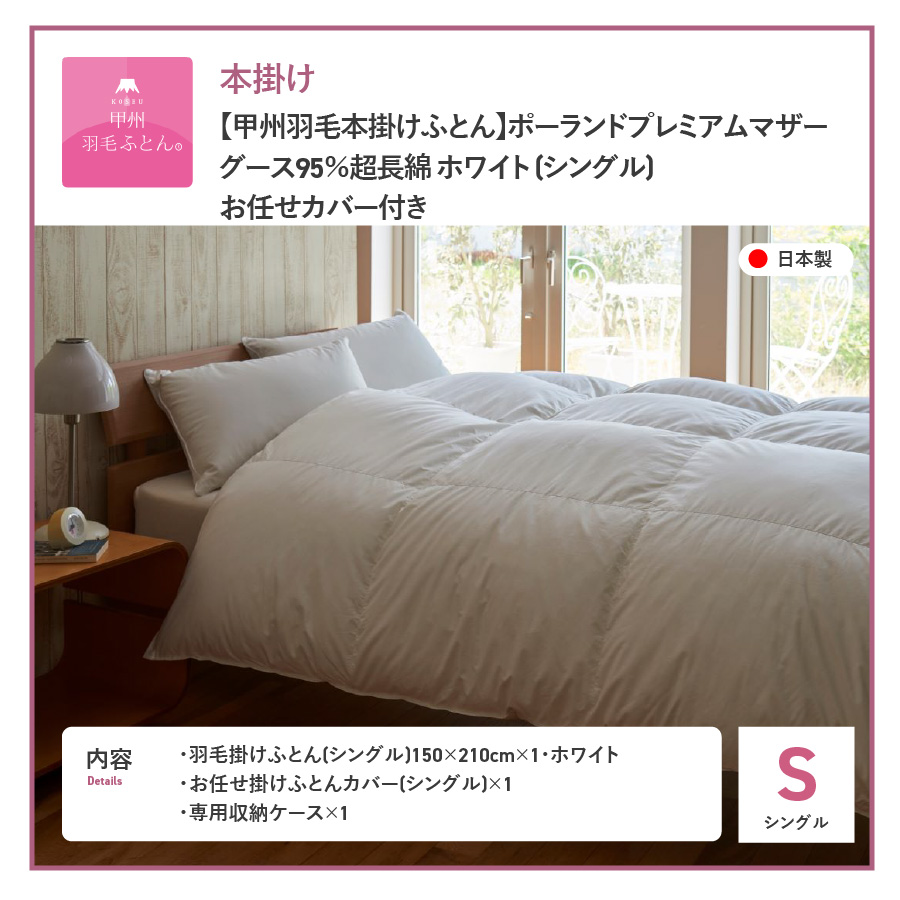 【甲州羽毛本掛けふとん】ポーランドプレミアムマザーグース95%超長綿 ホワイト (シングル) 羽毛布団
