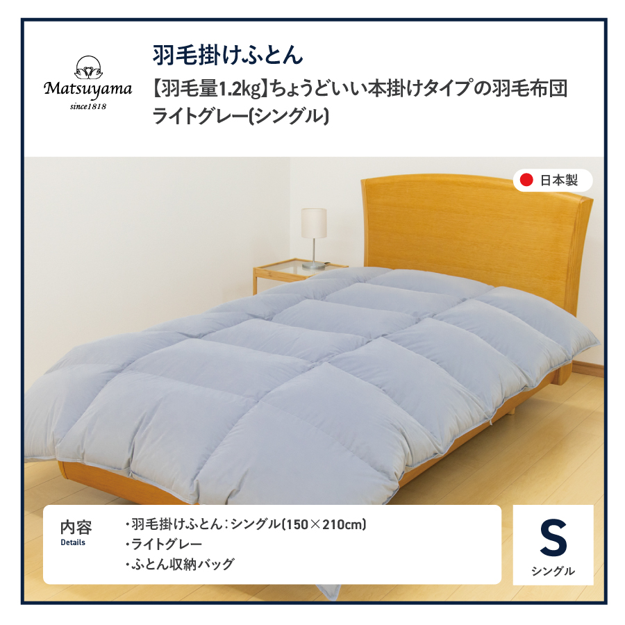 【数量限定】ちょうどいい本掛けタイプの羽毛布団ライトグレー シングル 羽毛量1.2kg