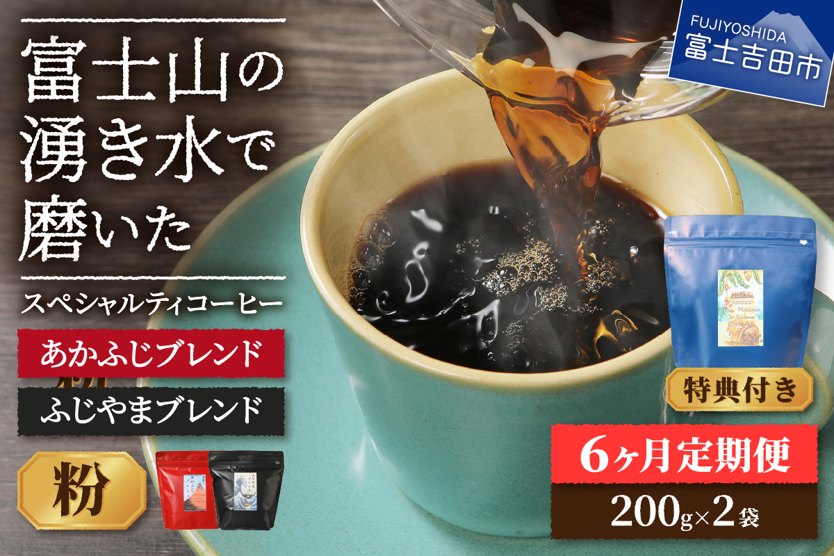 メール便発送「ふじやまブレンド・あかふじブレンド」　富士山の湧き水で磨いた スペシャルティコーヒー定期便（粉400g）6ヶ月