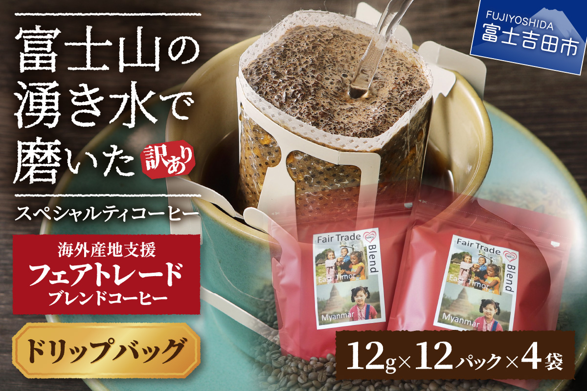 【訳あり】フェアトレード ブレンドコーヒー 富士山の湧き水で磨いた スペシャルティコーヒー ドリップ 12g×48袋