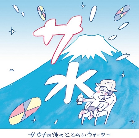 【12か月お届け】「サ水」サウナ後のととのいウォーター富士ミネラルウォーターデザインラベル定期便
