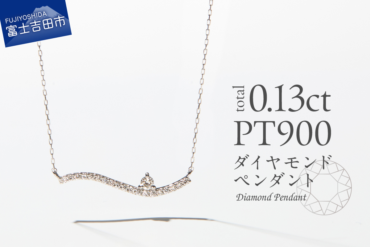 PT（プラチナ）　ダイヤモンドペンダント（ウェーブ）　MJ-1121