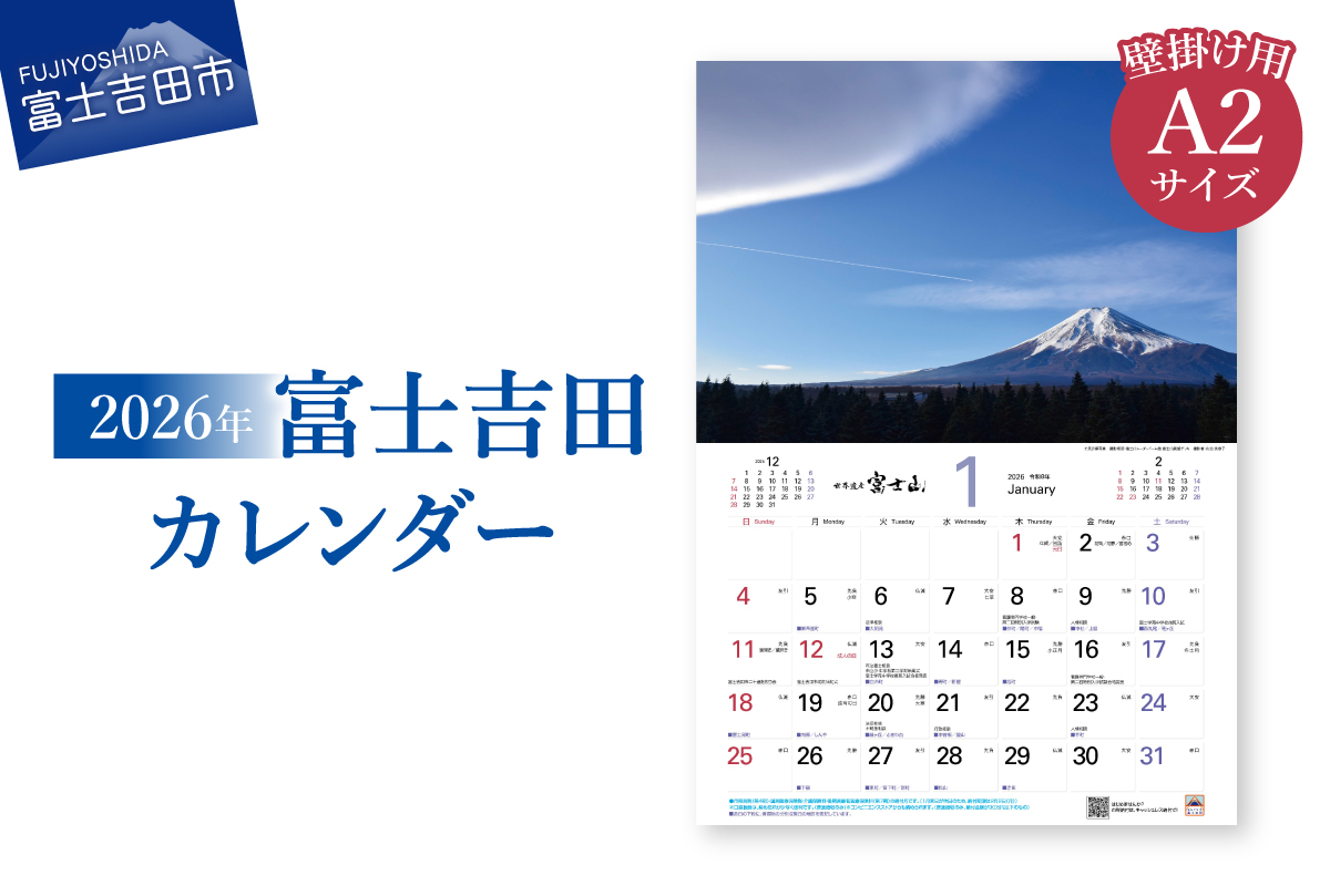 【2026年】富士吉田 カレンダー