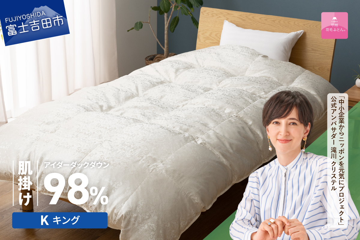 【甲州羽毛ふとん】肌掛けシルクジャガード手選別アイダーダウン（キング）