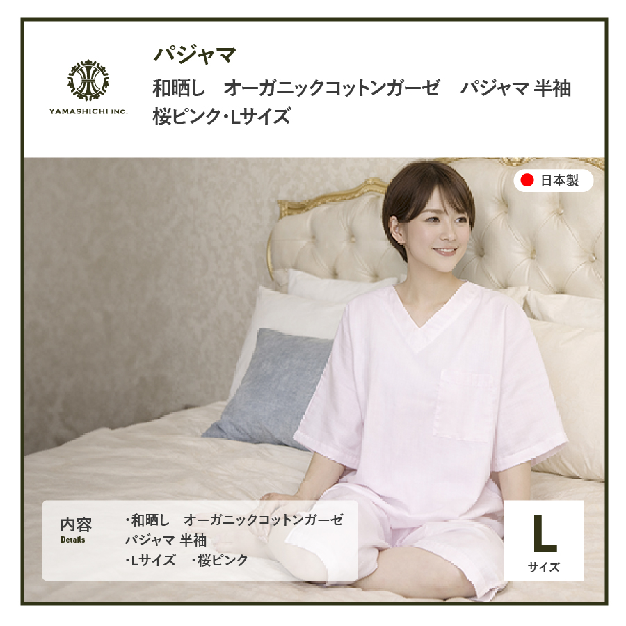 和晒し　オーガニックコットンガーゼ　パジャマ 半袖(桜ピンク・Lサイズ)