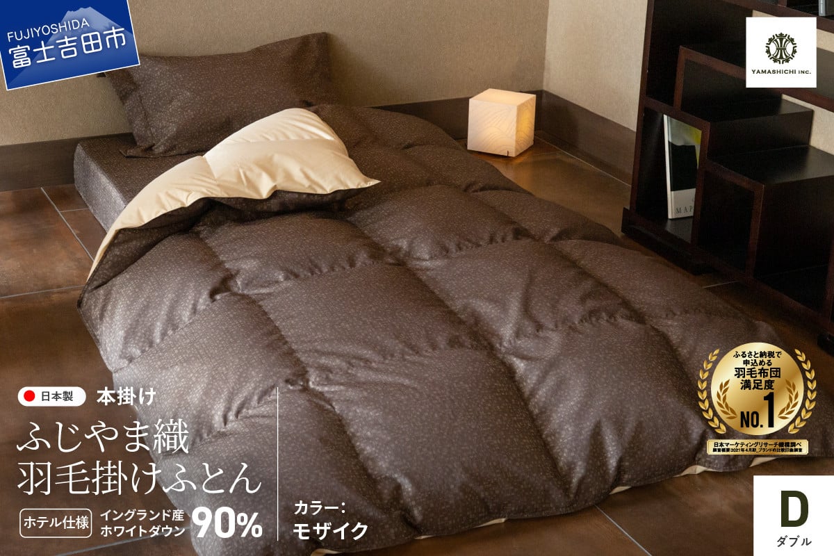 【ふじやま織・ホテル仕様】プレミアム羽毛掛けふとん モザイク (ダブル)