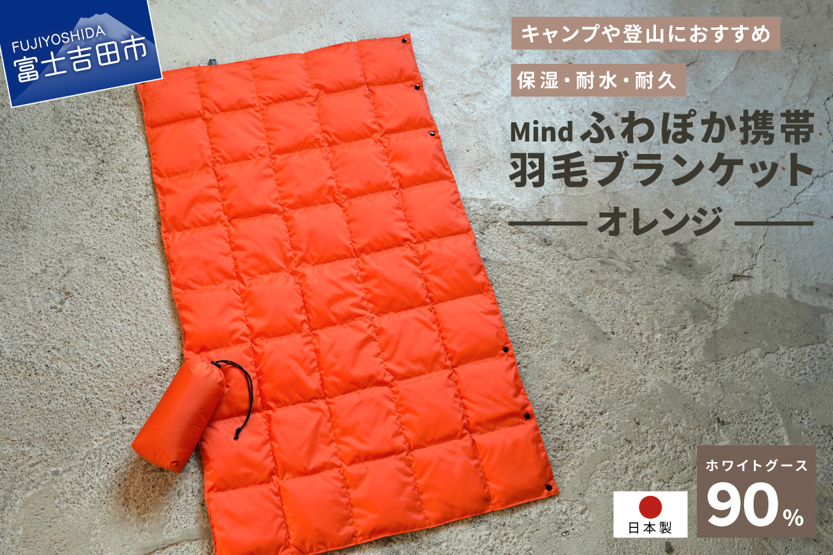 高品質 携帯羽毛ブランケット 収納袋付き アウトドア キャンプ 登山 国産 Mind オレンジ
