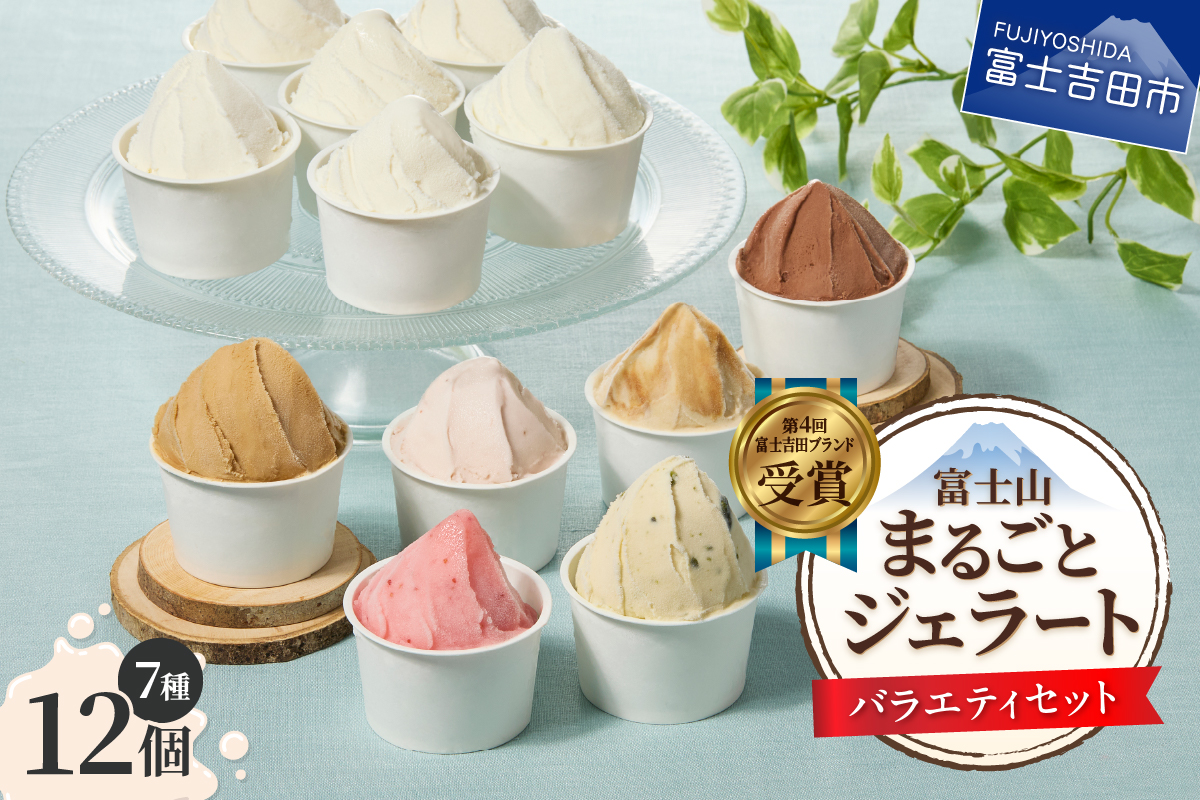 富士山まるごとジェラート　バラエティセット