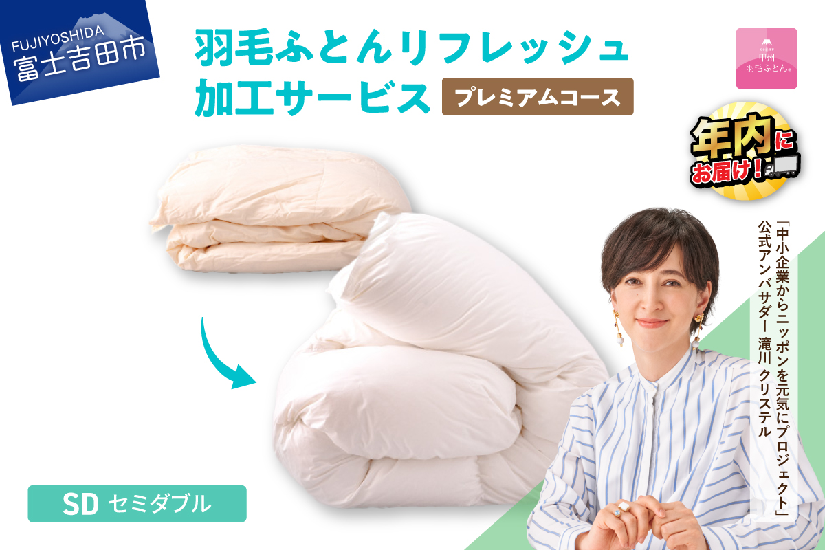 【甲州羽毛ふとん】プレミアム羽毛リフレッシュサービス（セミダブルサイズ）