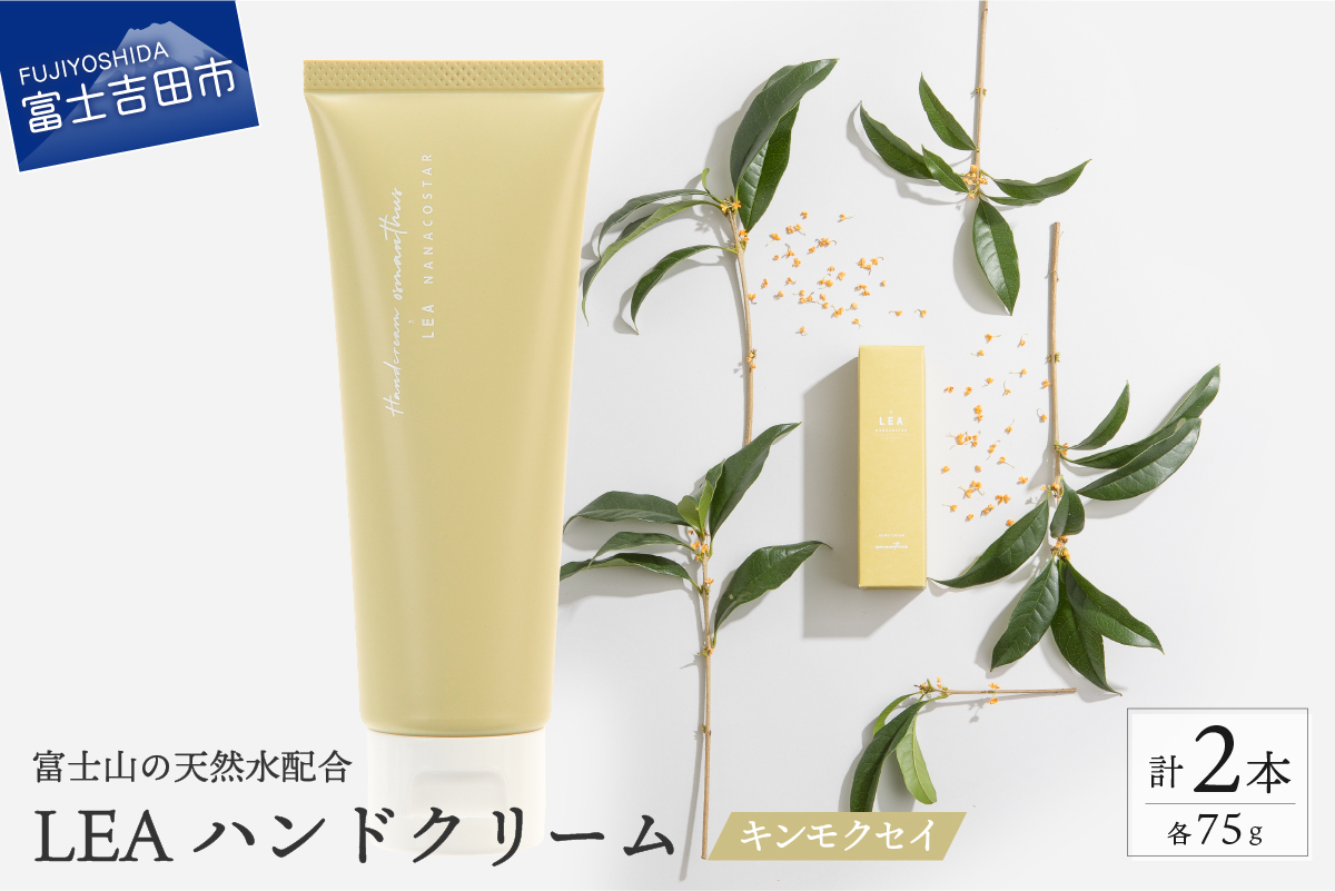 【天然由来成分配合】 心地よいアロマの香り 選べるハンドクリーム 2本セット（キンモクセイ 2本セット）