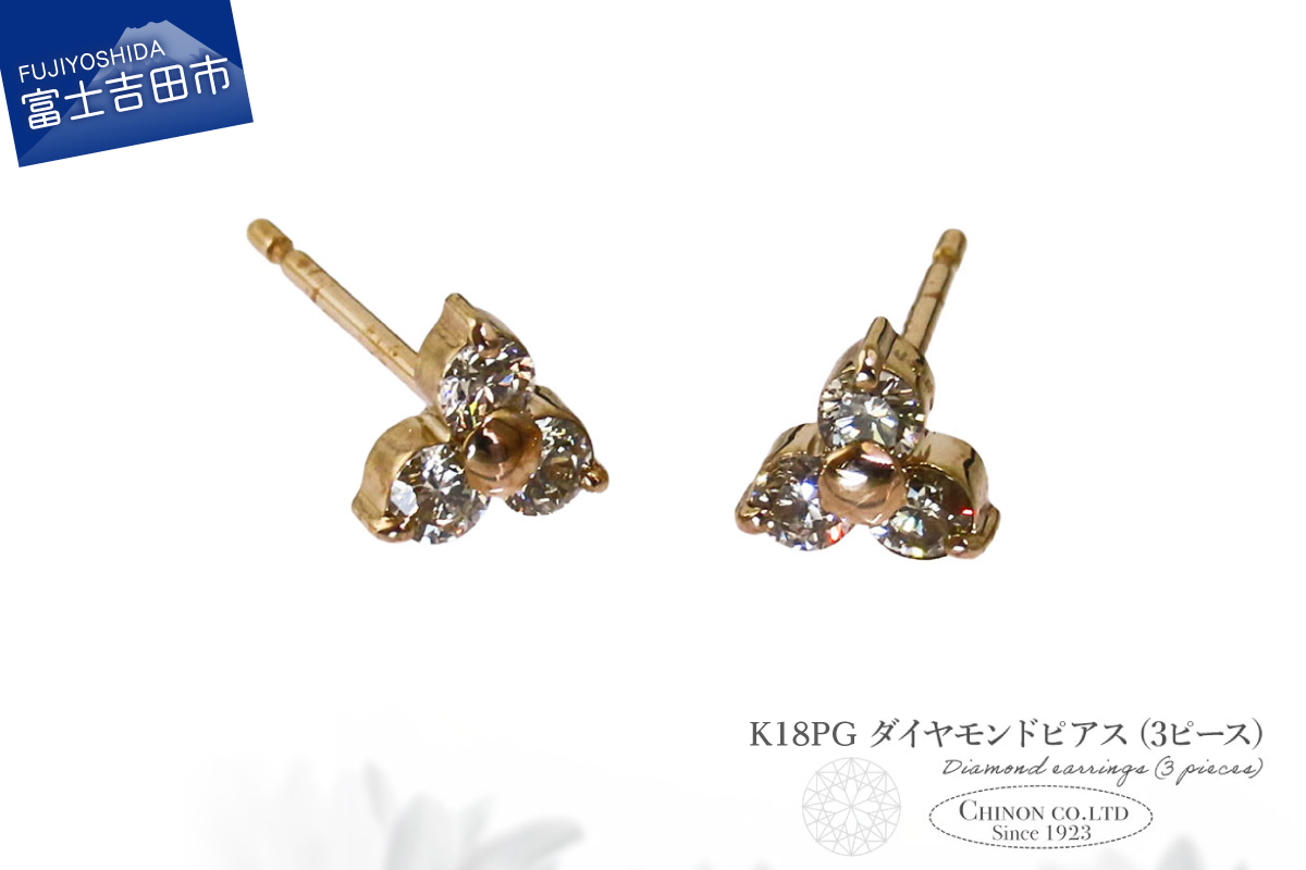 K18PG　ダイヤモンドピアス（3ピース）　CS-694