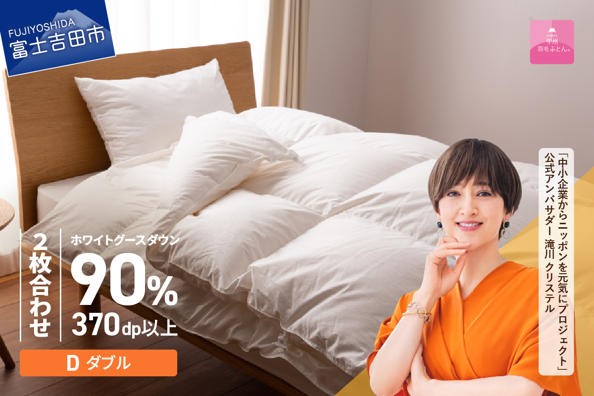 抗菌・抗ウイルス加工羽毛2枚合わせふとん（ダブル）【甲州羽毛ふとん】