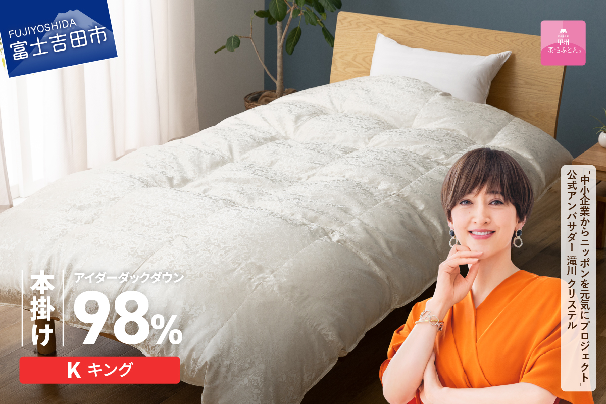 【甲州羽毛ふとん】本掛けシルクジャガード手選別アイダーダウン（キング）