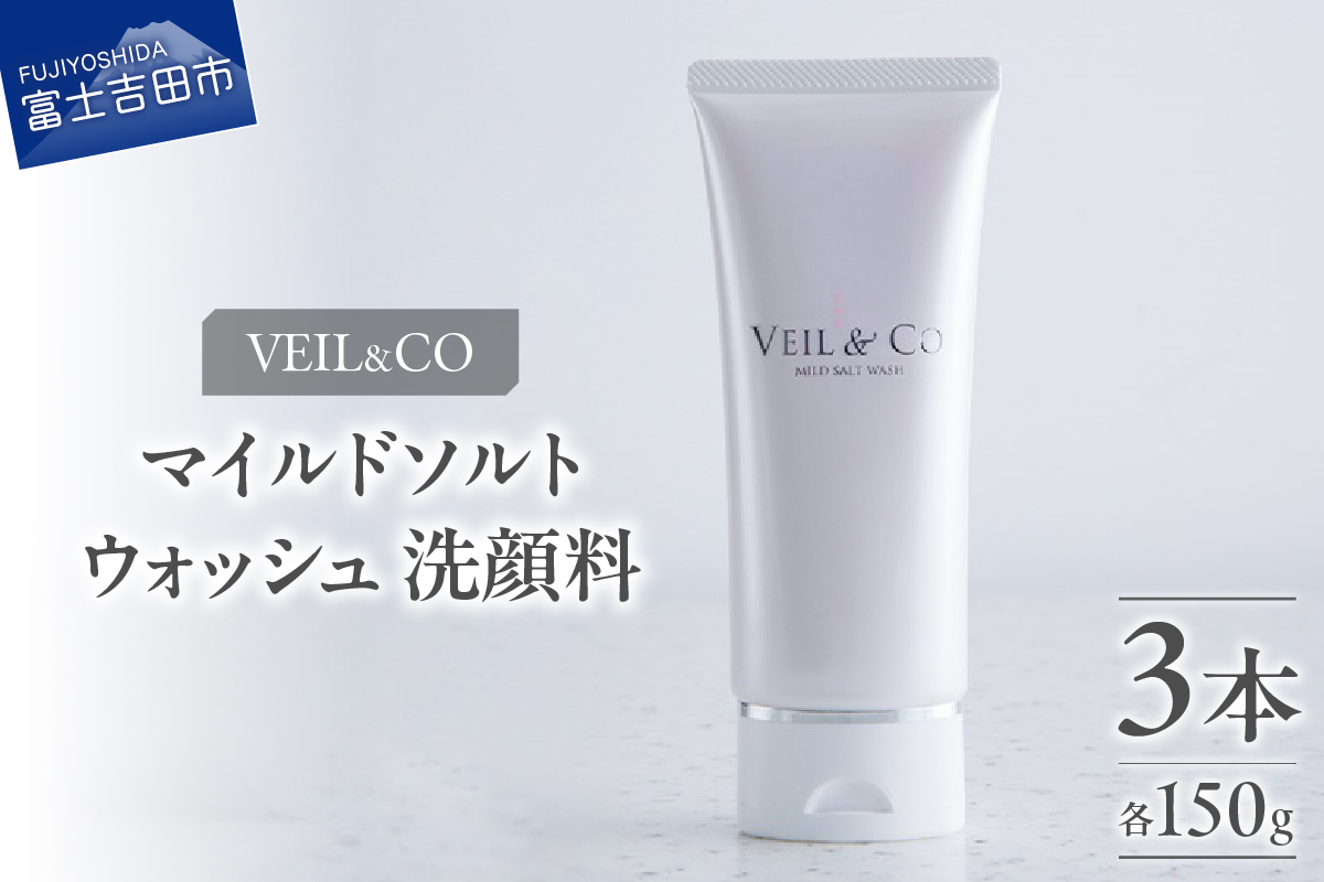 ベールアンドコー マイルドソルトウォッシュ（洗顔料）3本