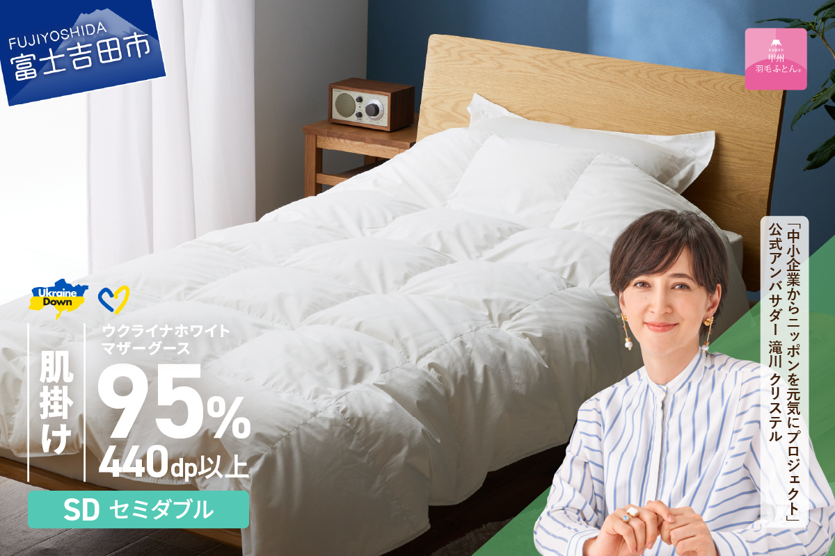 【甲州羽毛肌掛けふとん】ウクライナホワイトマザーグース 95%抗菌の糸 ホワイト（セミダブル) ふとんカバー付