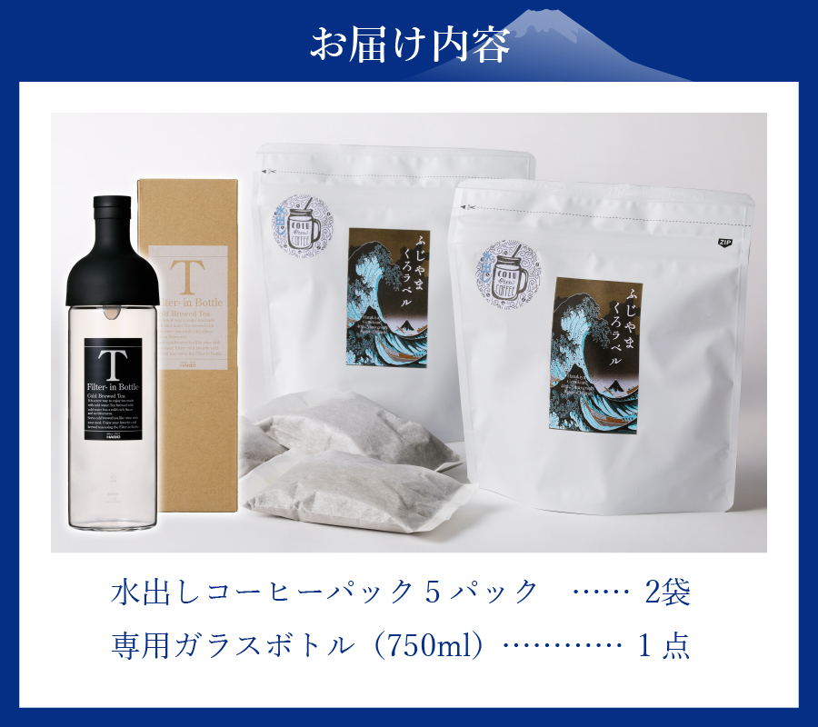 【訳あり・ボトルセット】水出しコーヒー ふじやま黒ラベル
