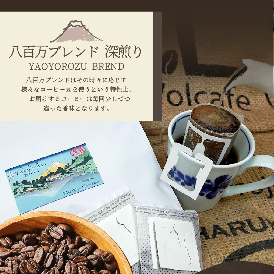 メール便発送【訳あり】八百万ブレンド 深煎り ドリップバッグコーヒー (12g×16個)