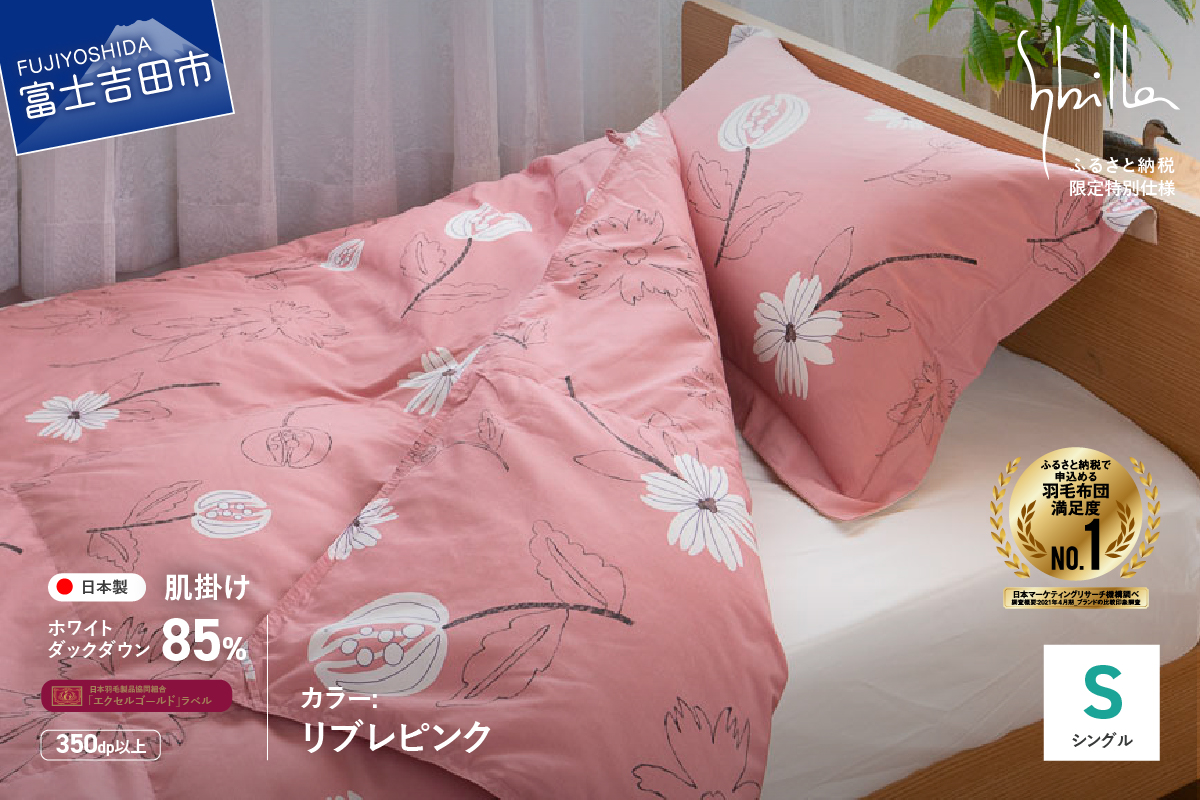 【Sybilla】「ウォッシャブル」羽毛肌掛けふとん（シングル）リブレ ピンク【創業100年】