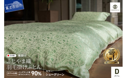 【ふじやま織・ホテル仕様】プレミアム羽毛掛けふとん シューグリーン (ダブル)
