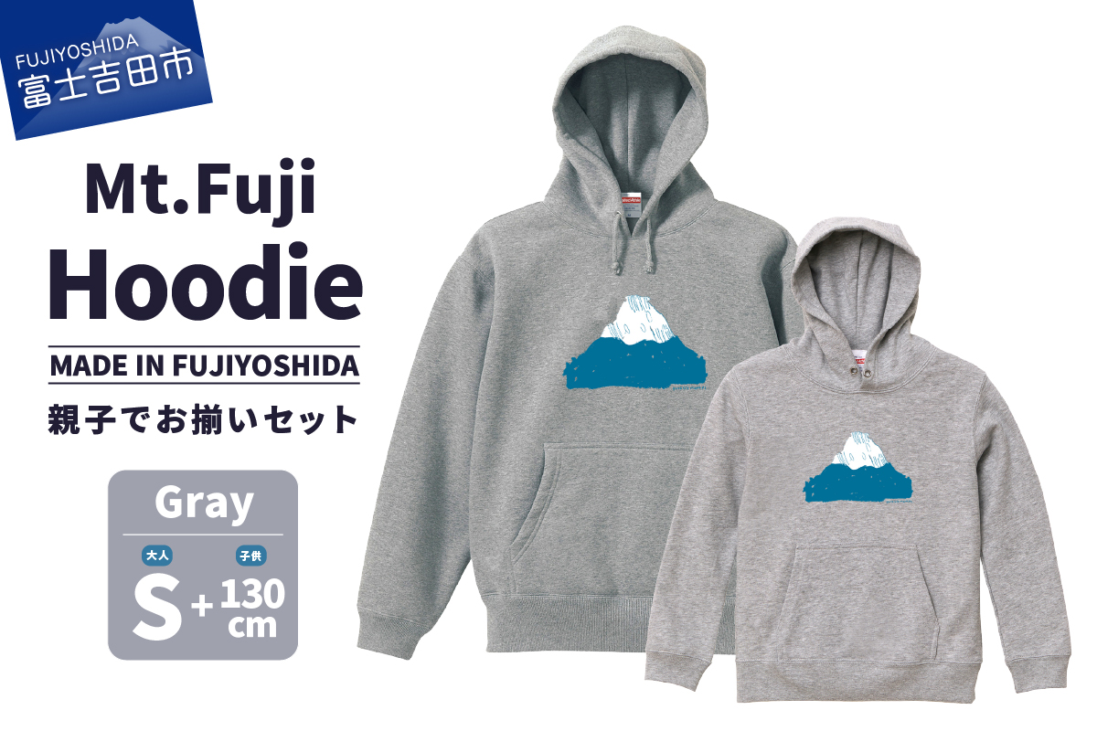 【親子でお揃い】 Mt.Fuji Hoodie SET 《MADE IN FUJIYOSHIDA》Gray Sサイズ×Gray 130cm