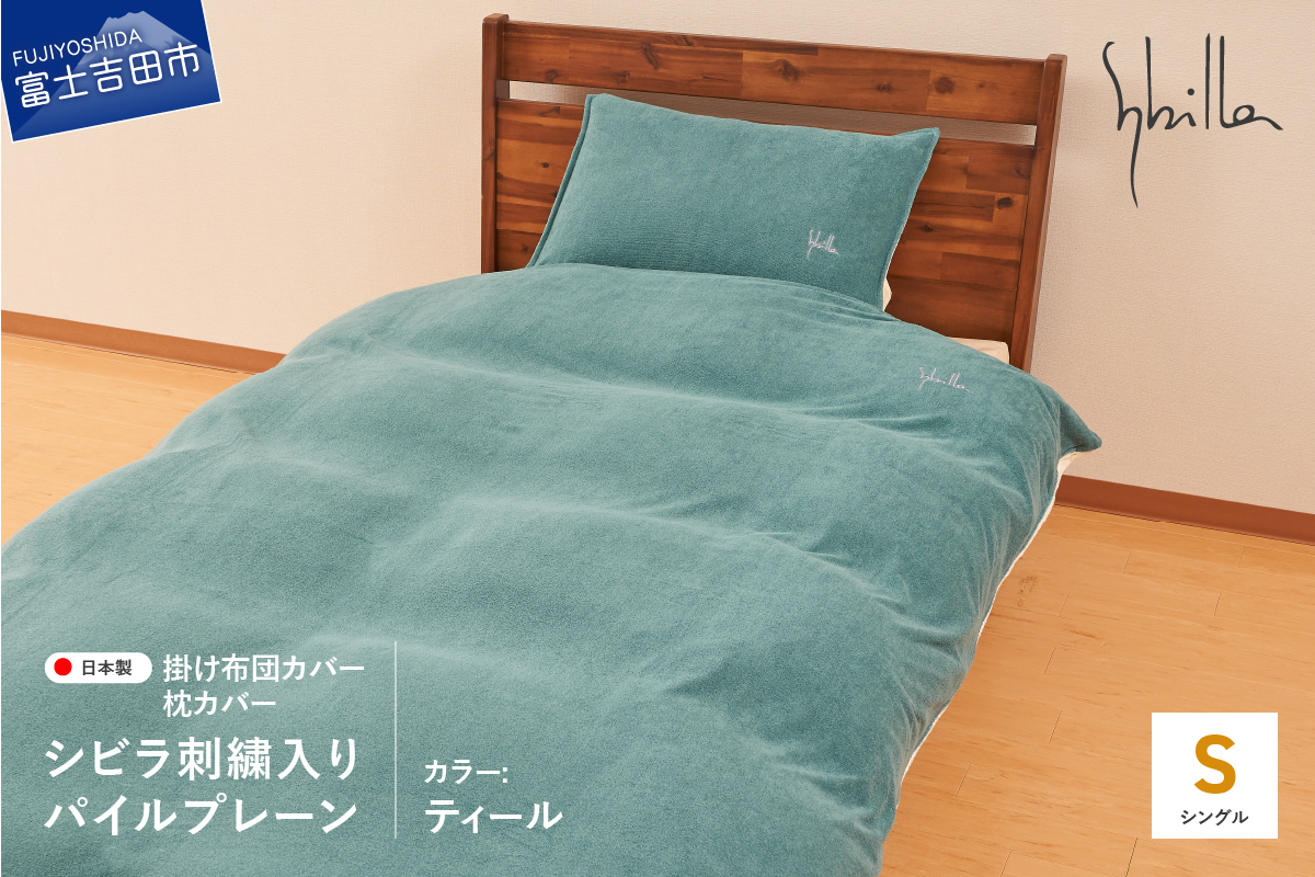 Sybilla(シビラ)刺繍入りパイルプレーン　掛け布団カバー　枕カバーセット　ティール