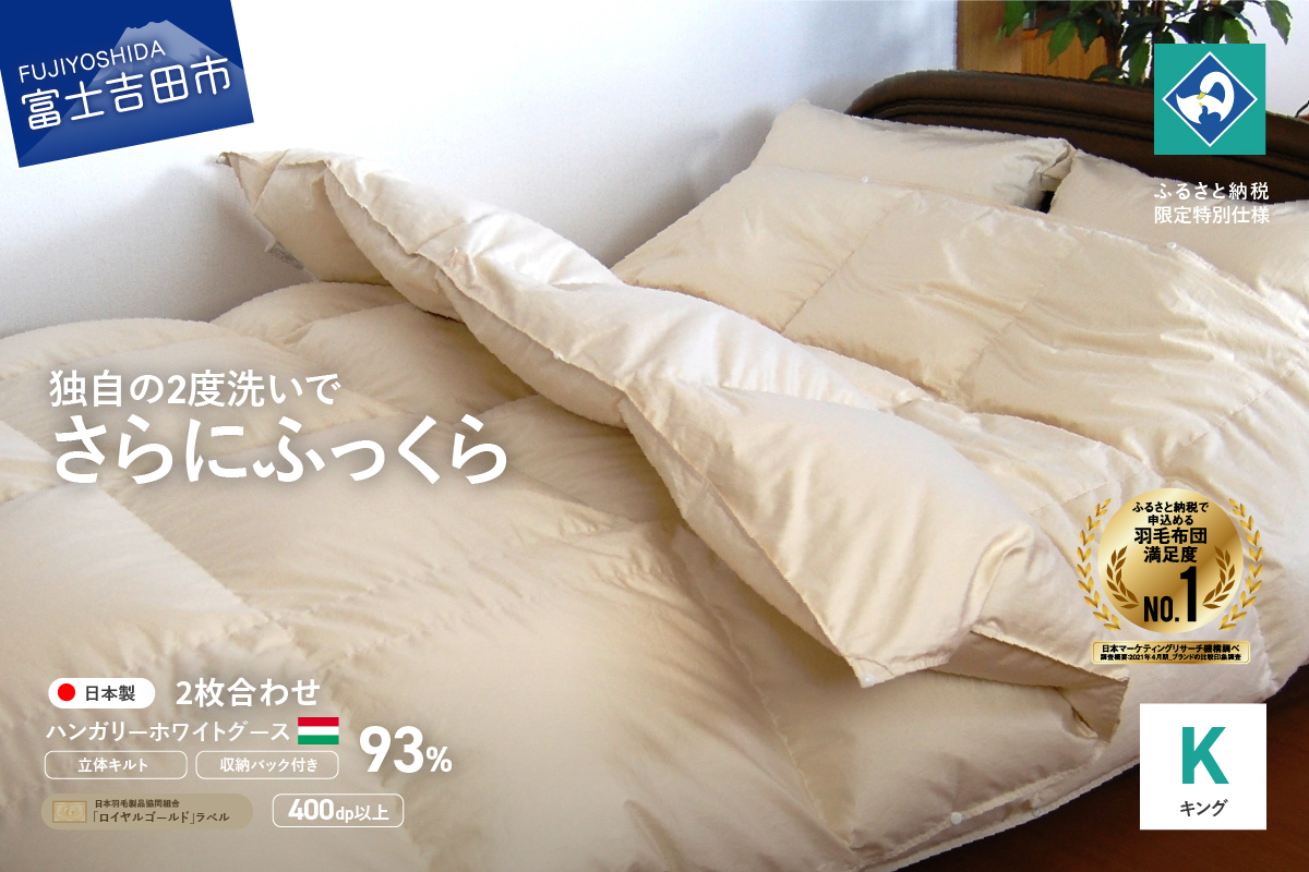 【創業100年】ハンガリー産ホワイトグース羽毛2枚合わせふとん（キングサイズ）